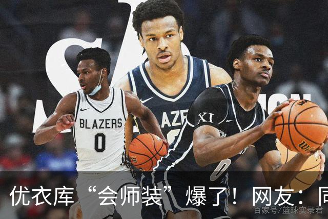 优衣库“会师装”爆了！网友：同志，供销社怎么走？哈哈哈