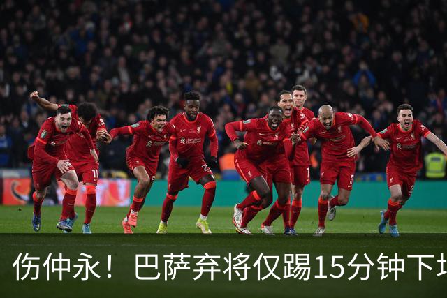 伤仲永！巴萨弃将仅踢15分钟下场 本赛季两次腿筋受伤