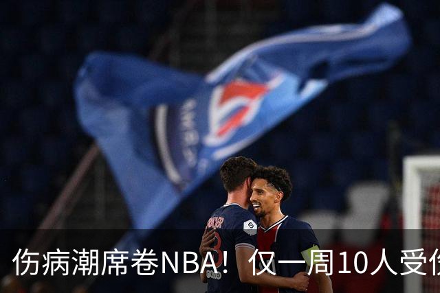 伤病潮席卷NBA！仅一周10人受伤，森林狼遇噩耗，雷霆太无奈