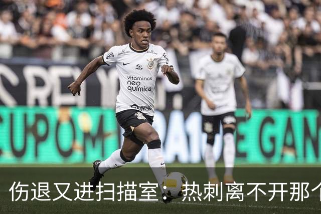 伤退又进扫描室：热刺离不开那个29岁的“变数”