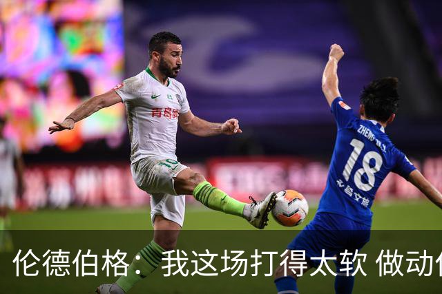 伦德伯格：我这场打得太软 做动作时畏畏缩缩不够果断