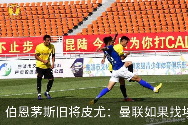 伯恩茅斯旧将皮尤：曼联如果找埃迪-豪不会差