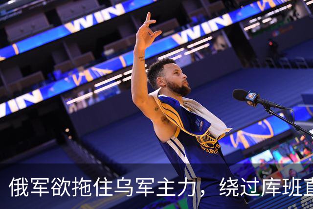 俄军欲拖住乌军主力，绕过库班直奔扎波罗热！