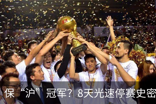 保“沪”冠军？8天光速停赛史密斯，怀特塞德拖了20天，CBA这波操作，真不是双标吗？