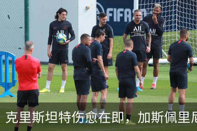 克里斯坦特伤愈在即，加斯佩里尼盼他赶上那不勒斯