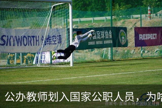 公办教师划入国家公职人员，为啥不少老师心里咯噔一下？