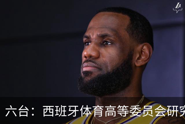 六台：西班牙体育高等委员会研究暂停特瓦斯职务
