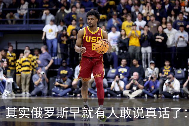 其实俄罗斯早就有人敢说真话了：普京这一仗，打出几十个“敌国”