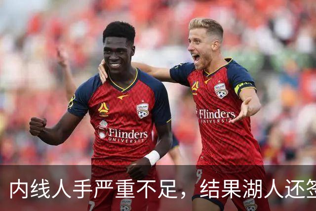 内线人手严重不足，结果湖人还签下了这位状态严重退化的老将？