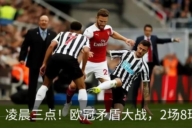 凌晨三点！欧冠矛盾大战，2场8球PK 0丢球，拜仁能否复仇枪手？
