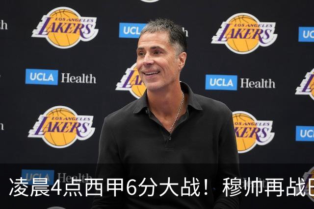 凌晨4点西甲6分大战！穆帅再战巴萨：失利=落后9分 巨星对决