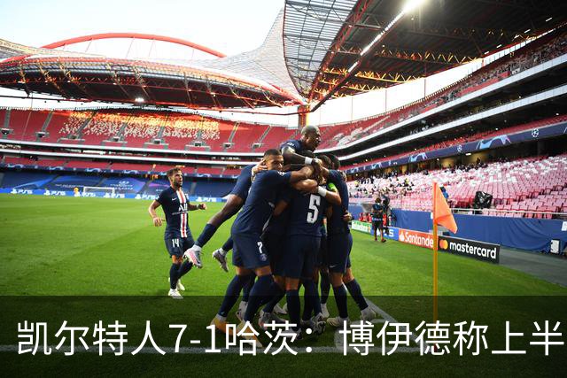 凯尔特人7-1哈茨：博伊德称上半场“毁灭性”