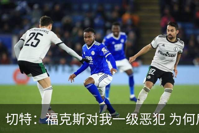 切特：福克斯对我一级恶犯 为何后续我们队有三人吃T呢？我不理解