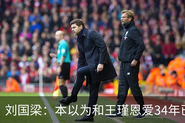 刘国梁：本以为和王瑾恩爱34年已够幸福，没成想如今幸福又升级了