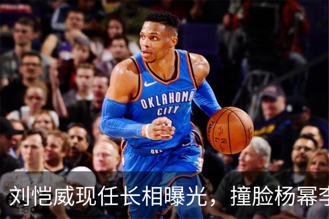 刘恺威现任长相曝光，撞脸杨幂李晓峰，杨幂最新现身心情未受影响