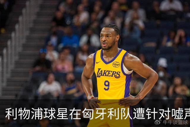 利物浦球星在匈牙利队遭针对嘘声，索博斯洛伊被贴“大坏蛋”标签