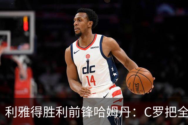 利雅得胜利前锋哈姆丹：C罗把全场最佳的奖杯让给我是莫大荣幸
