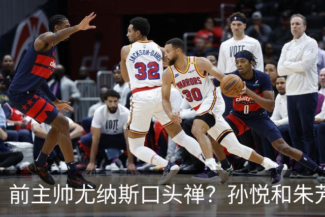 前主帅尤纳斯口头禅？孙悦&朱芳雨：我会杀了你 你是女孩吗？