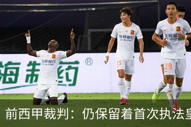 前西甲裁判：仍保留着首次执法皇马时罚下C罗的红牌