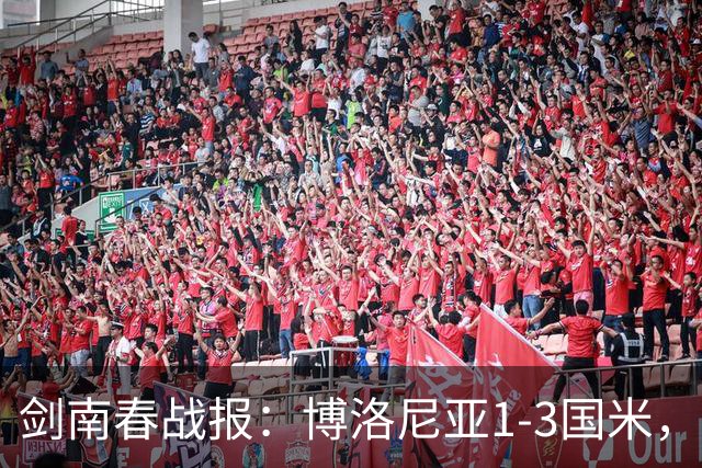 剑南春战报：博洛尼亚1-3国米，奥古斯托替补传射