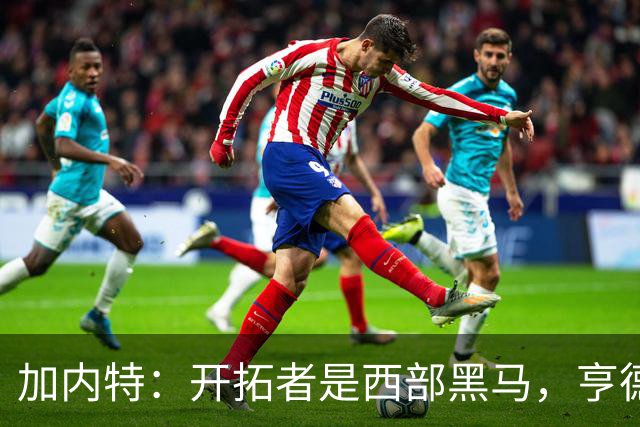 加内特：开拓者是西部黑马，亨德森成熟度让我惊讶