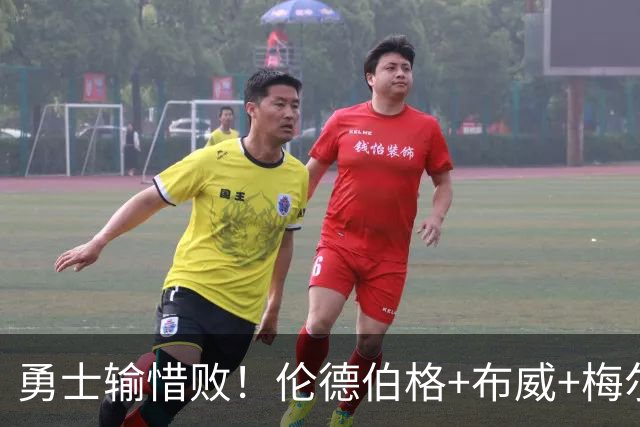 勇士输惜败！伦德伯格+布威+梅尔顿成三巨，巴锡统治级，其余全迷