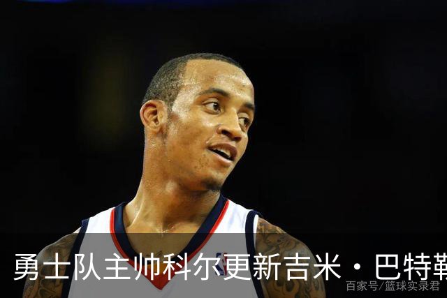勇士队主帅科尔更新吉米·巴特勒伤情，并提及迈克尔·乔丹和科比