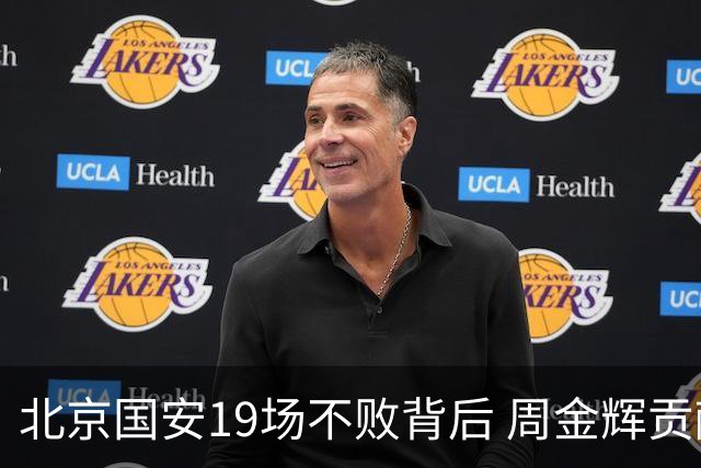 北京国安19场不败背后 周金辉贡献了什么