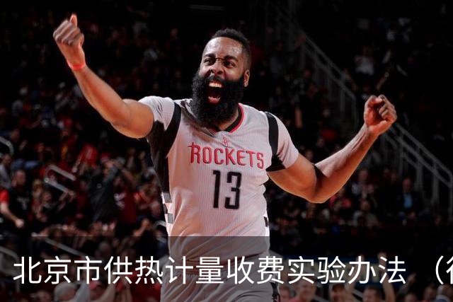 北京市供热计量收费实验办法 （征求意见稿）