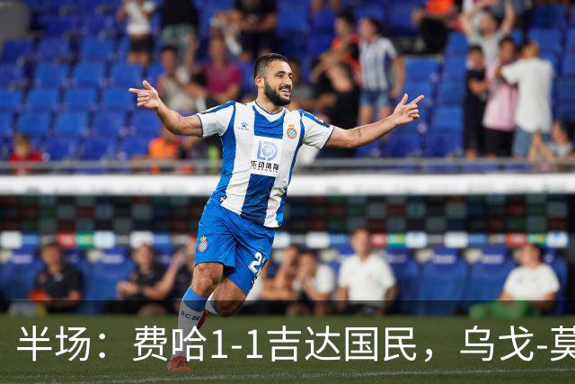 半场：费哈1-1吉达国民，乌戈-莫拉，邦达连科破门