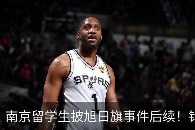 南京留学生披旭日旗事件后续！钧正平发声：认错，不等于可以原谅