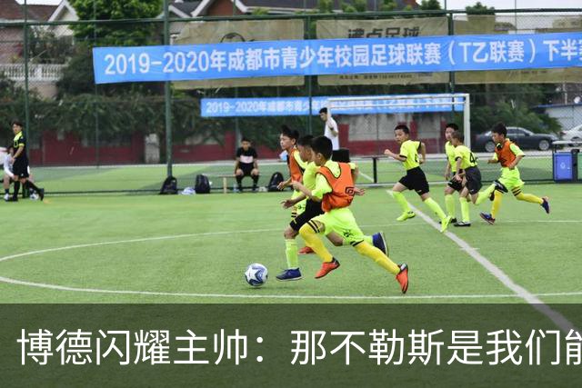 博德闪耀主帅：那不勒斯是我们能遇到的最强对手