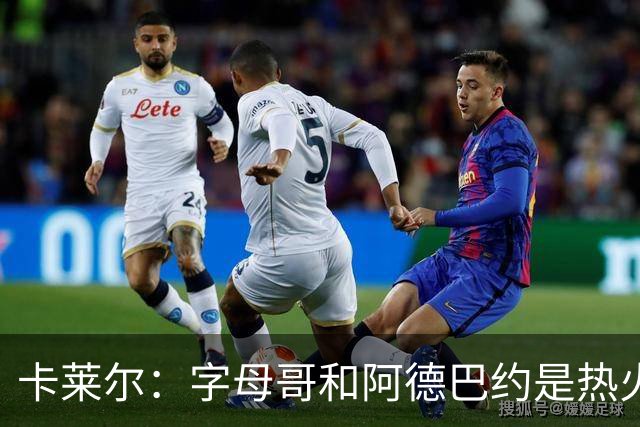 卡莱尔：字母哥和阿德巴约是热火的核心优势 也是其他球队的挑战