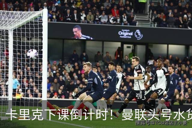 卡里克下课倒计时！曼联头号水货该跟着走人！30 次丢球彻底露馅