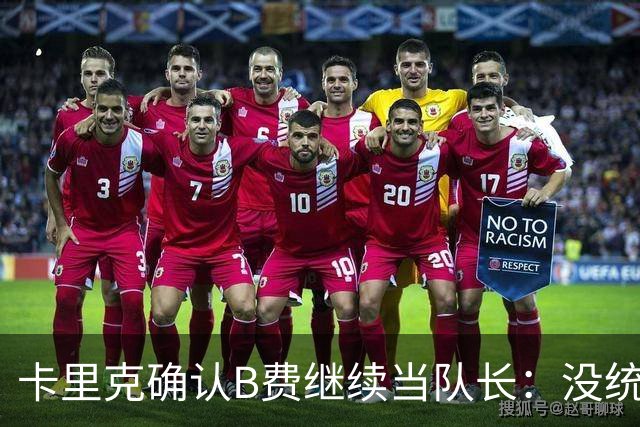 卡里克确认B费继续当队长：没统一领导方式，关键是成绩好