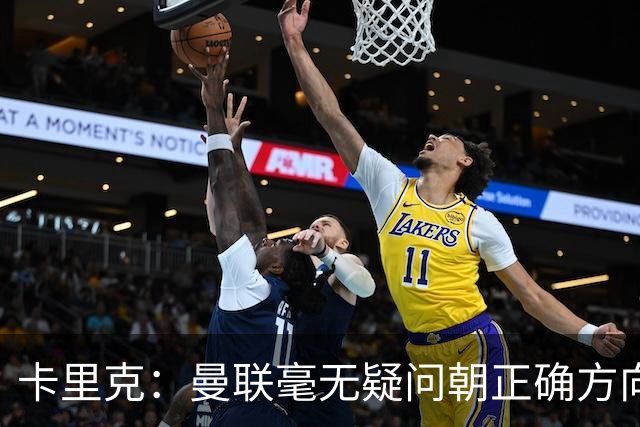 卡里克：曼联毫无疑问朝正确方向迈出了一步，大家经受住了考验