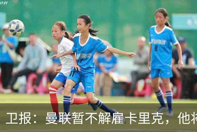 卫报：曼联暂不解雇卡里克，他将于周二继续带队训练