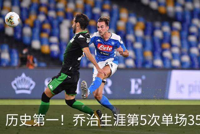 历史第一！乔治生涯第5次单场35分+5断+5记三分