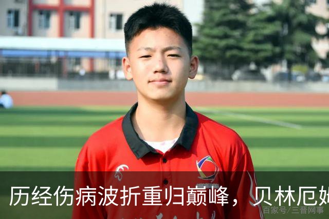 历经伤病波折重归巅峰，贝林厄姆收获新合约，扛起皇马新周期大旗