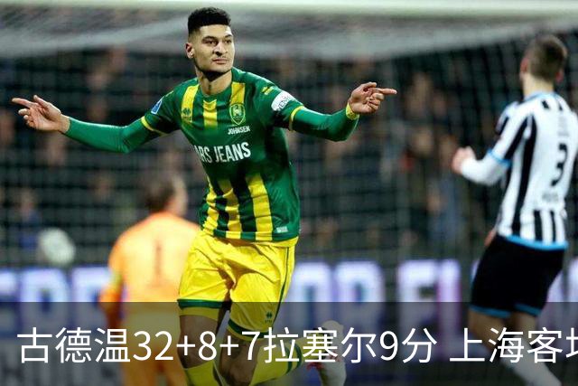 古德温32+8+7拉塞尔9分 上海客场险胜浙江