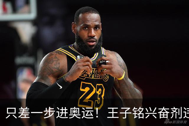 只差一步进奥运！王子铭兴奋剂违规，官方处罚通报，19岁前途尽毁