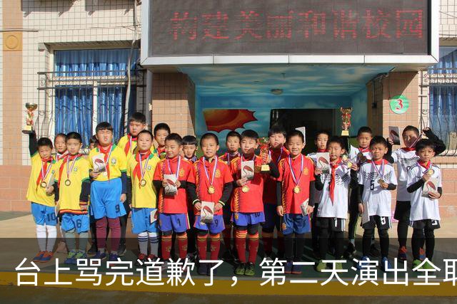 台上骂完道歉了，第二天演出全取消：一个电话的力量
