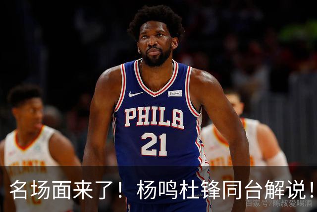 名场面来了！杨鸣杜锋同台解说！昔日总决赛死敌演播室一笑泯恩仇