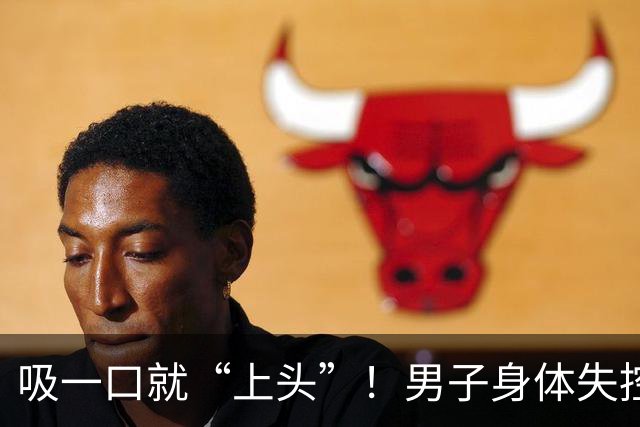 吸一口就“上头”！男子身体失控，连筷子都拿不了，这种电子烟藏兽用麻醉药，可致不可逆脑损伤；警方摧毁跨省制售团伙