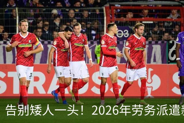 告别矮人一头！2026年劳务派遣新规，比例不得高于10%！