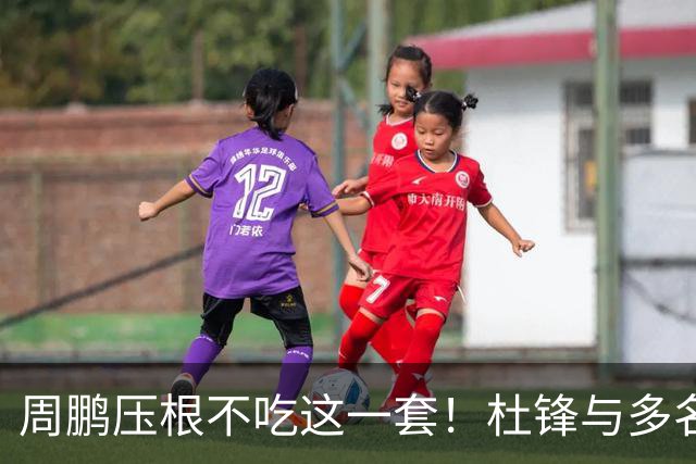 周鹏压根不吃这一套！杜锋与多名球员握手交流，却没有周鹏