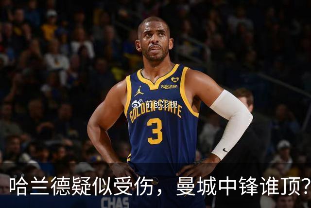 哈兰德疑似受伤，曼城中锋谁顶？9500万新援位置对不上？