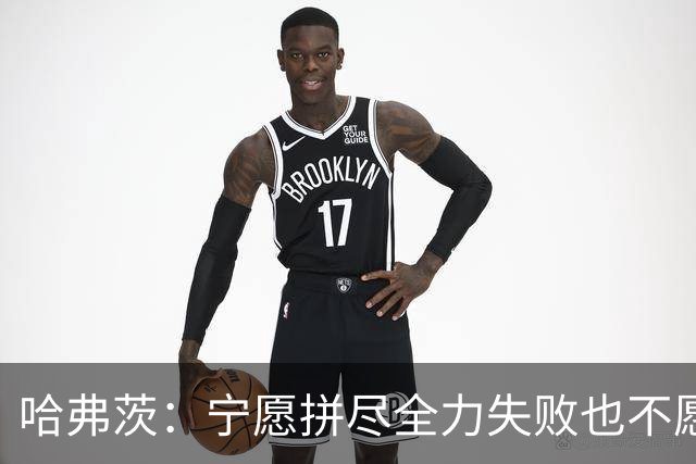 哈弗茨：宁愿拼尽全力失败也不愿留遗憾；哲凯赖什是顶尖前锋