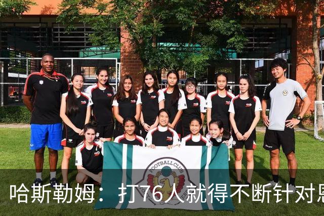 哈斯勒姆：打76人就得不断针对恩比德，逼他陷入犯规麻烦