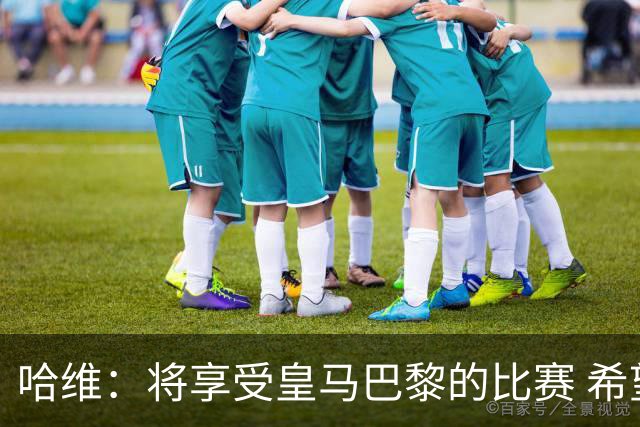 哈维：将享受皇马巴黎的比赛 希望梅西内马尔获胜